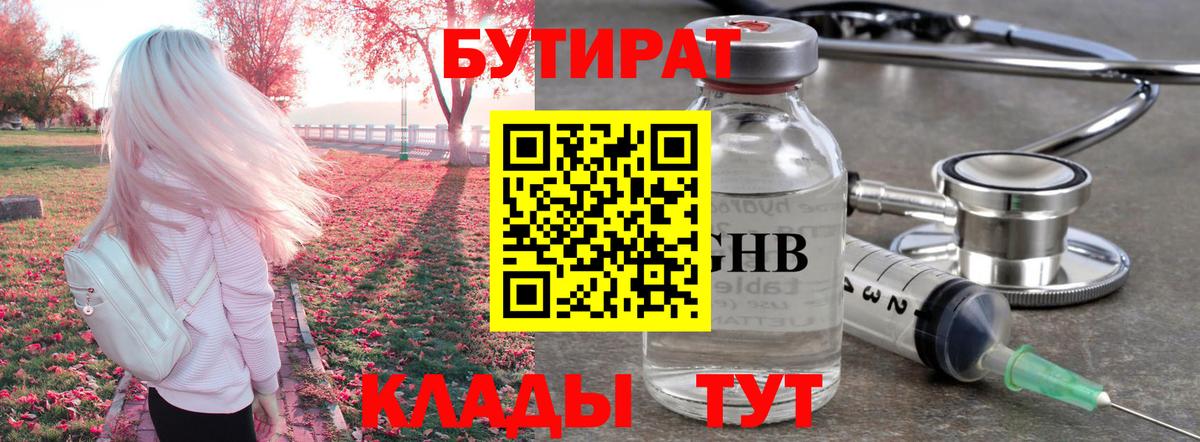 БУТИРАТ оксибутират Серов